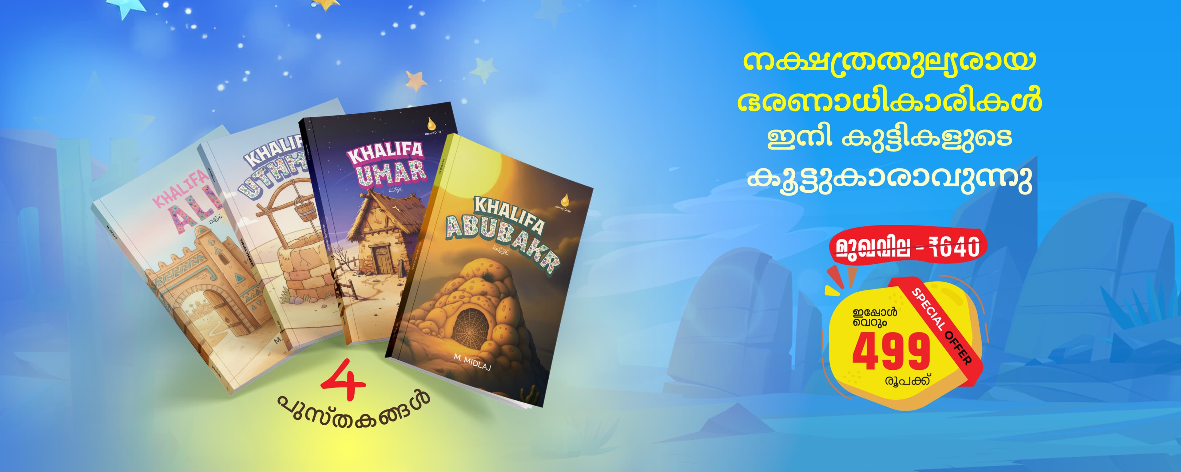 നക്ഷത്രതുല്യരായ ഭരണാധികാരികൾ ഇനി കുട്ടികളുടെ കൂട്ടുകാരാവുന്നു.