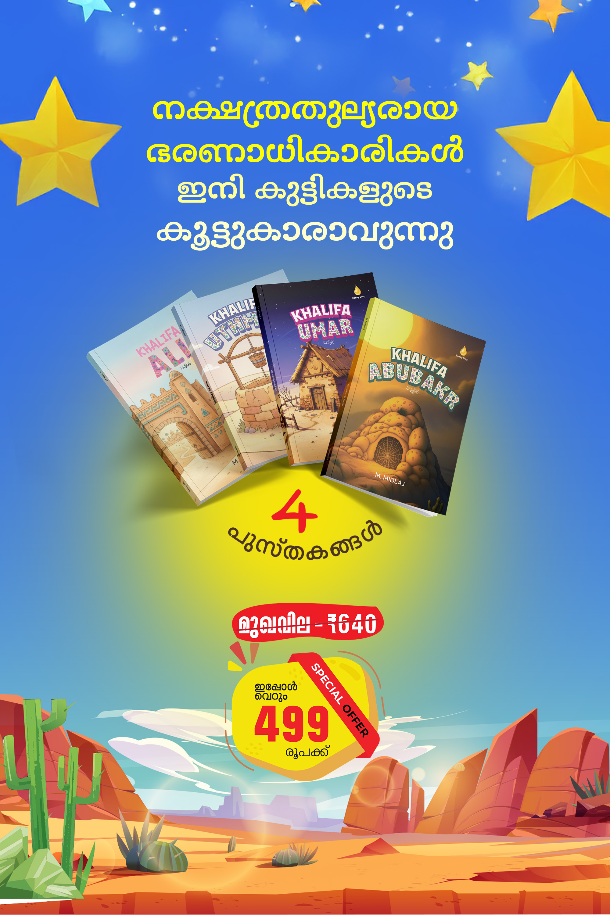 നക്ഷത്രതുല്യരായ ഭരണാധികാരികൾ ഇനി കുട്ടികളുടെ കൂട്ടുകാരാവുന്നു.